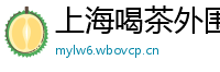上海喝茶外围资源推荐